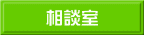 相談室