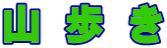 山歩き